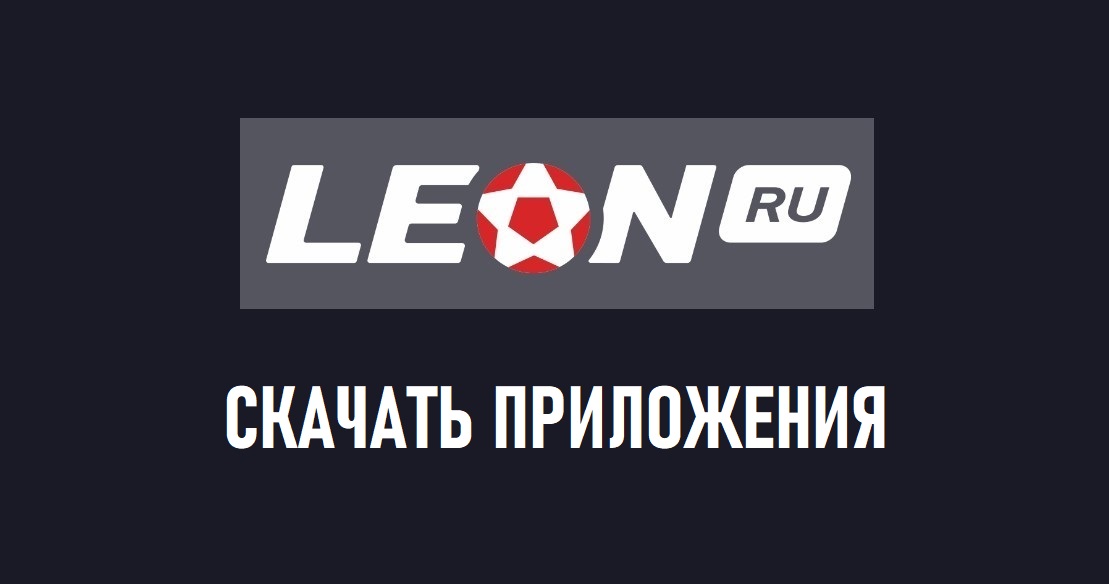 леон бет мобильная версия зеркало