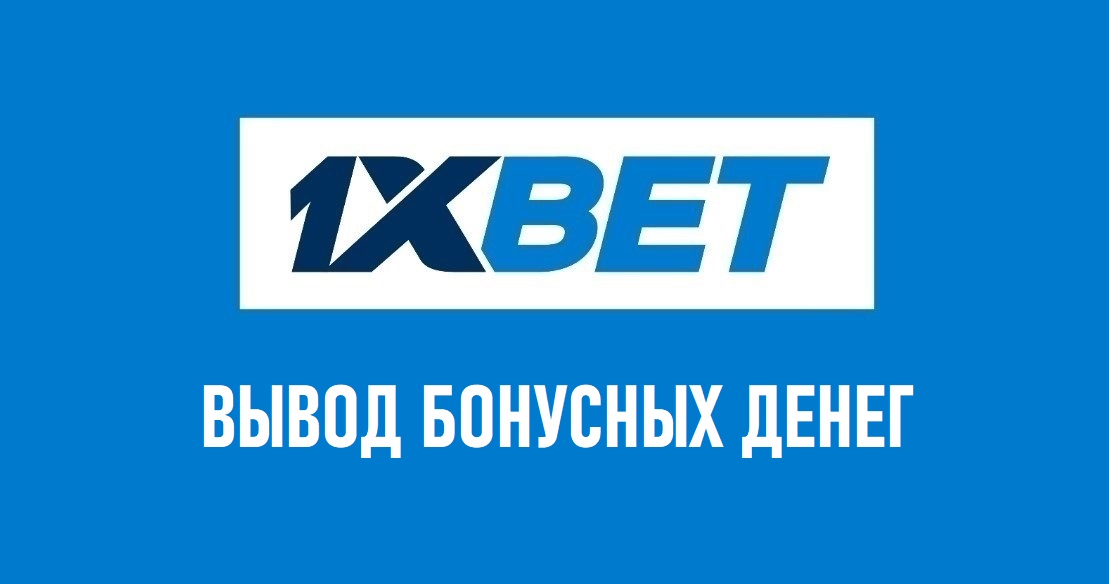 как положить деньги на 1xbet