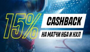 БК «Париматч» выплатит 15% кэшбэк за заключение пари на НБА и НХЛ