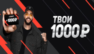 БК Leon раздаст по 1000 рублей всем клиентам за выполнение небольшого задания