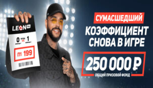 Букмекер «Леон» объявил о возвращении своей легендарной акции