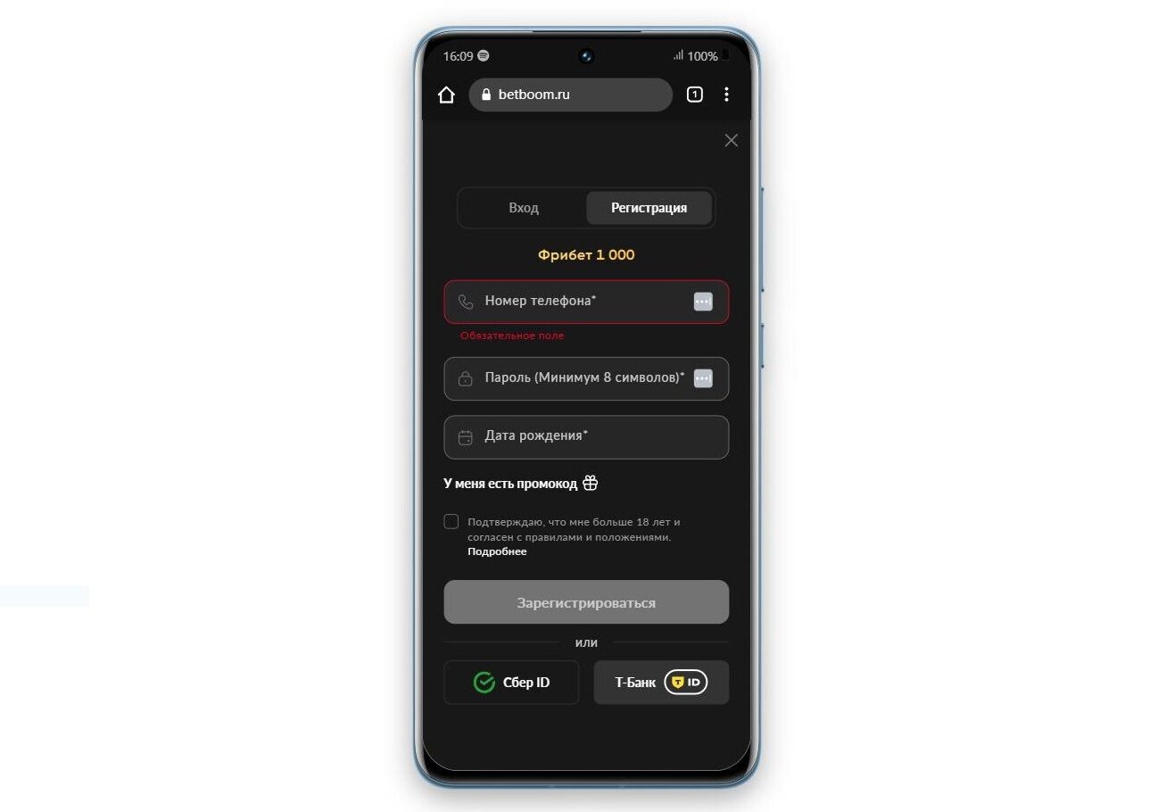 Форма регистрации на betboom mobile