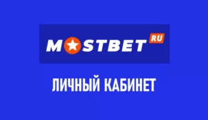 Личный кабинет в букмекерской конторе Мостбет: вход и обзор