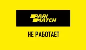 Не работает сайт Париматч