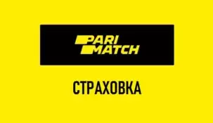 Страховка первой ставки в Париматч