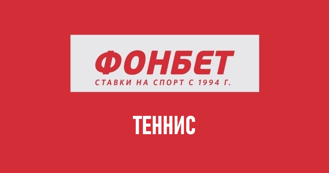 фонбет теннис линия