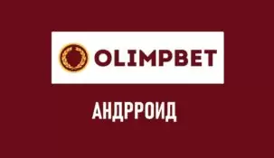 Скачать Олимп на Андроид