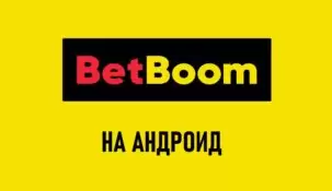 Приложение BetBoom на Андроид