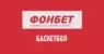 Линия ставок на баскетбол в Фонбет