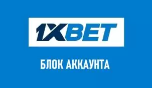 Как заблокировать аккаунт в 1xbet