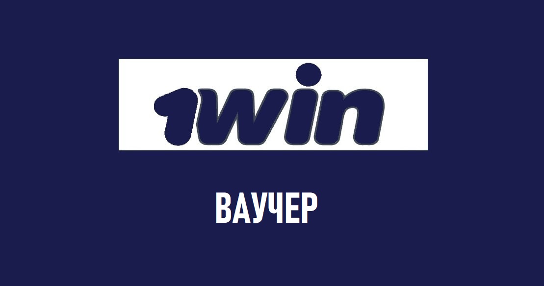 ваучер 1win сегодня рабочие