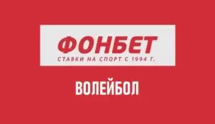 Линия и коэффициенты на волейбол в Фонбет