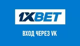 Вход в 1xbet через ВК