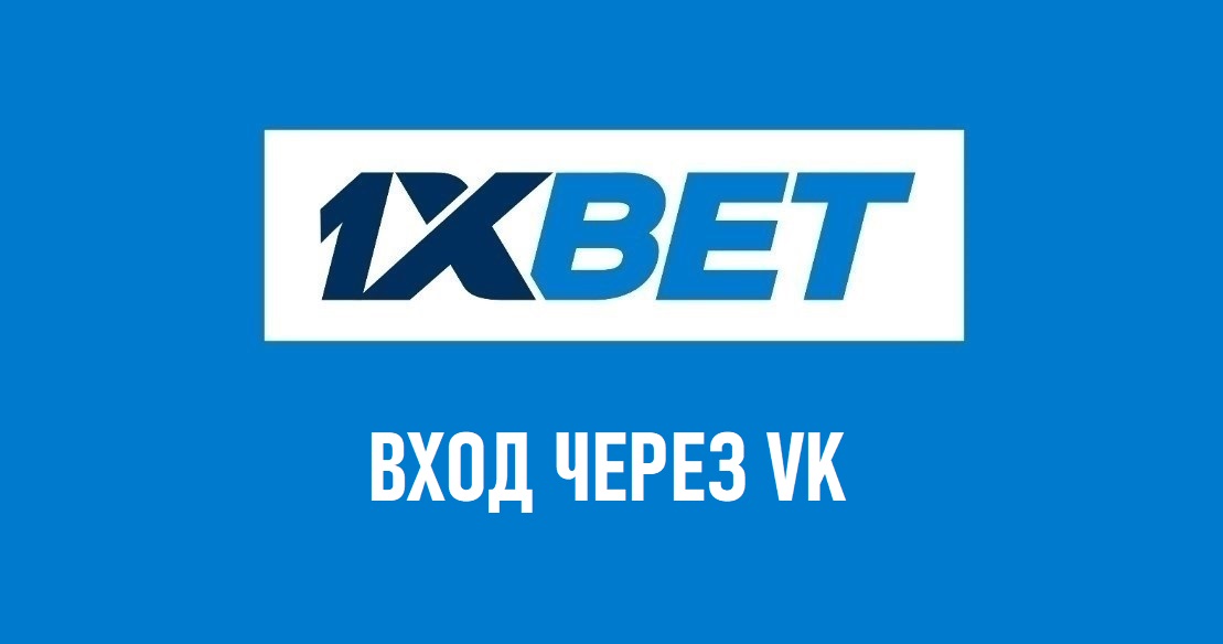 вход в 1xbet