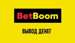 Вывод средств в BetBoom