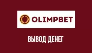 Вывод средств в БК Олимп