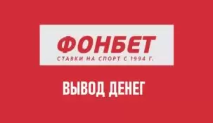 Как вывести деньги с Фонбет: все методы вывода средств
