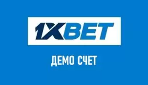 Как открыть демо счет в 1xbet