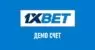 Как открыть демо счет в 1xbet