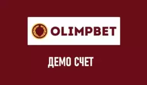 Демо-счет в БК Олимп