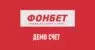 Как открыть демо-счет в Фонбет