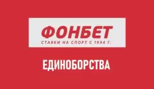 Линия единоборств в Фонбет: ставки на бокс MMA, UFC