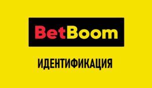 Верификация в BetBoom (бинго бум)