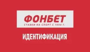 Как пройти идентификацию в Фонбет