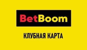 Клубная карта BetBoom (Бинго Бум)