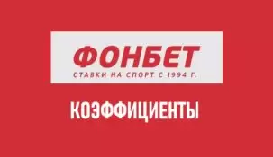 Таблица коэффициентов Фонбет