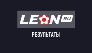 Результаты и статистика матчей в БК Леон