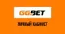 Личный кабинет в букмекерской конторе GGBet