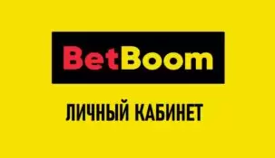 Личный кабинет в БетБум: все варианты входа в БК Бет Бум