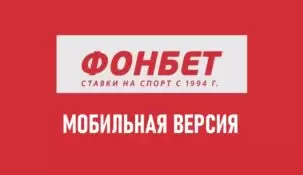 Мобильная версия Фонбет