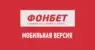 Мобильная версия Фонбет