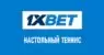 Линия настольного тенниса в 1xBet