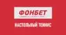 Линия настольного тенниса в Фонбет