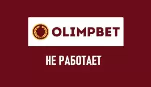 Не работает сайт БК Олимп