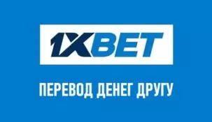 Перевод денег с 1xbet на 1xbet