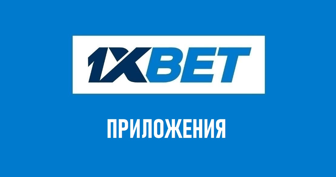 1 xbet skachat