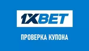 Проверка купона 1xBet