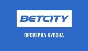 Проверка купона в букмекерской конторе Бетсити