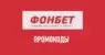 Fonbet промокод на фрибет