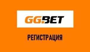 Регистрация в букмекерской конторе GGbet