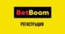 Регистрация в БК BetBoom