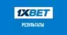Результаты матчей в 1xbet