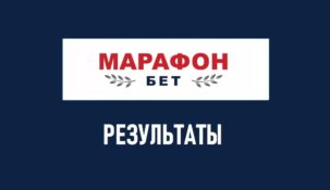 БК Марафон результаты и статистика матчей