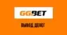 Вывод денег с GGbet: все доступные методы