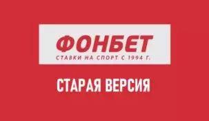 Старая версия Фонбет