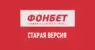 Старая версия Фонбет